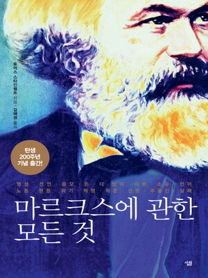 cover image of 마르크스에 관한 모든 것